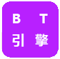 BT引擎